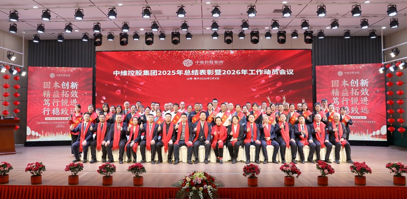 中維控股集團召開2025年總結表彰暨2026年工作動員會議